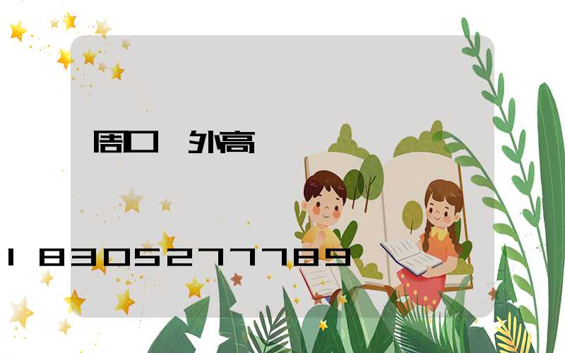 周口戶外高桿燈優點