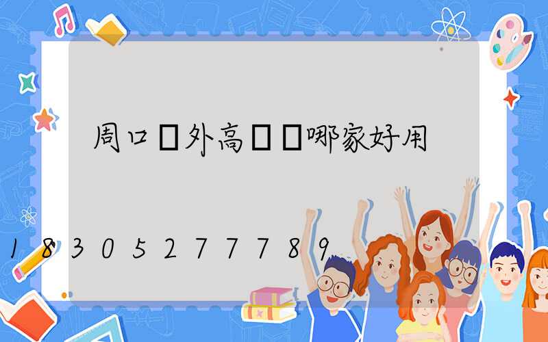 周口戶外高桿燈哪家好用