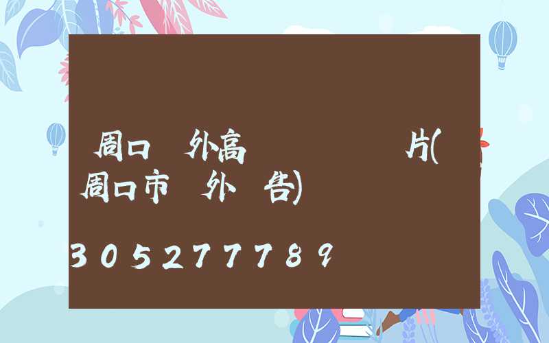 周口戶外高桿燈報價圖片(周口市戶外廣告)