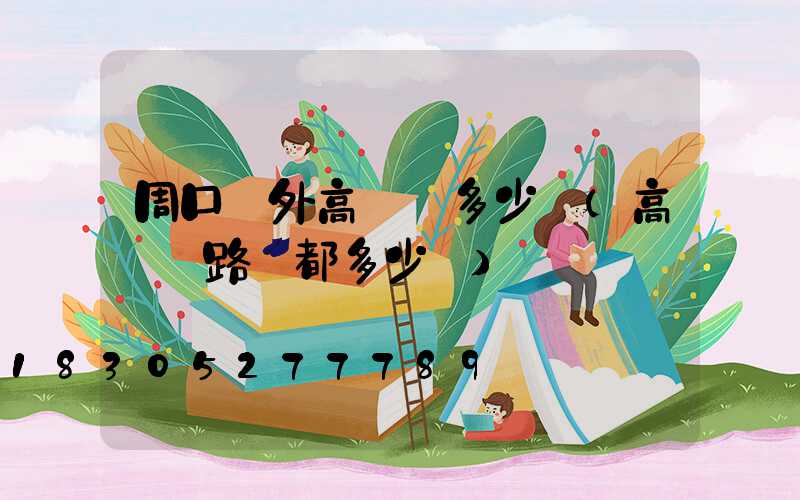 周口戶外高桿燈多少錢(高桿燈路燈都多少錢)