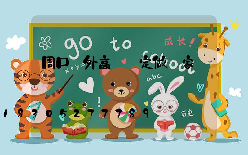 周口戶外高桿燈定做廠家