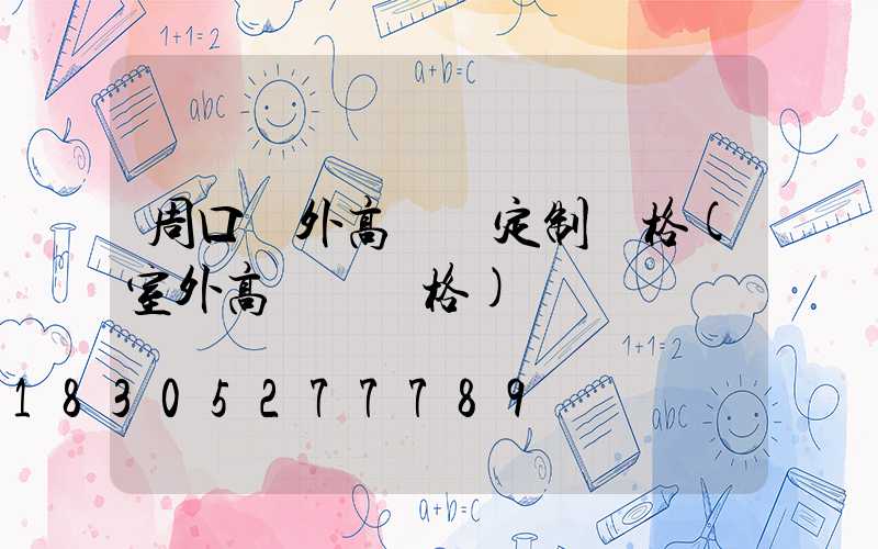 周口戶外高桿燈定制價格(室外高桿燈價格)