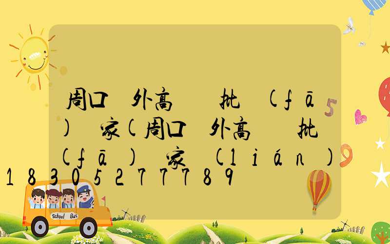 周口戶外高桿燈批發(fā)廠家(周口戶外高桿燈批發(fā)廠家聯(lián)系電話)