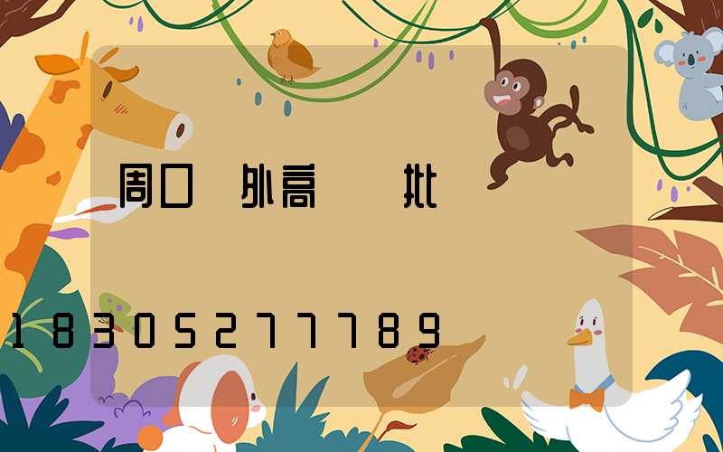 周口戶外高桿燈批發