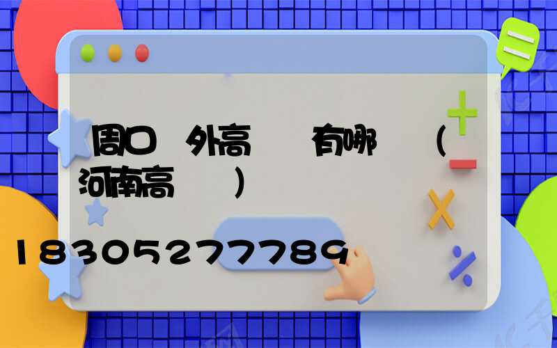 周口戶外高桿燈有哪幾種(河南高桿燈)