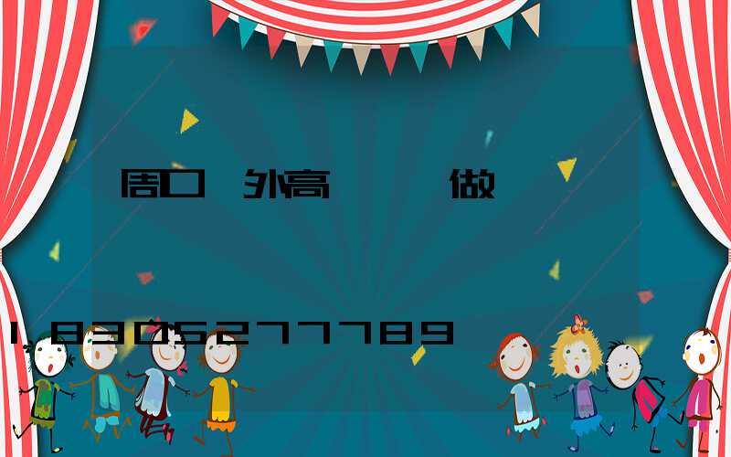 周口戶外高桿燈訂做