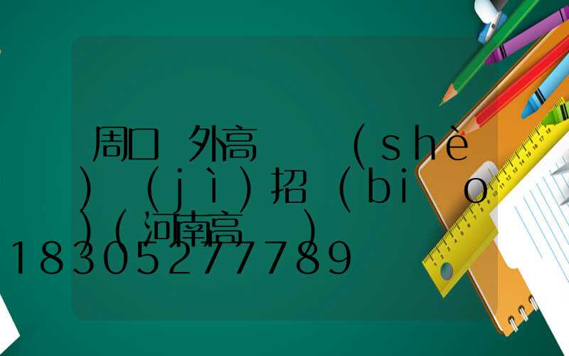 周口戶外高桿燈設(shè)計(jì)招標(biāo)(河南高桿燈)