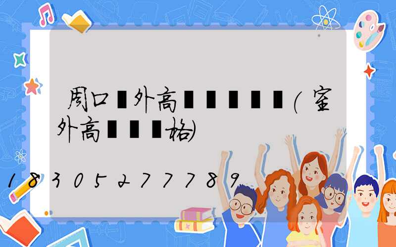 周口戶外高桿燈設計師(室外高桿燈價格)