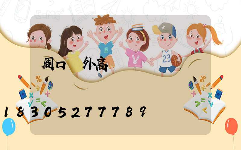 周口戶外高桿燈選購