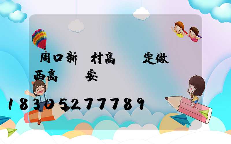 周口新農村高桿燈定做(陜西高桿燈安裝)