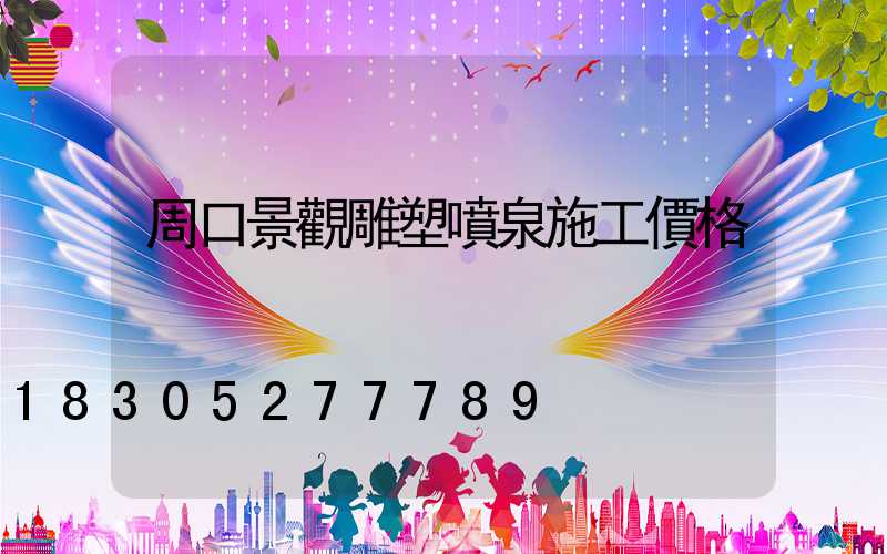 周口景觀雕塑噴泉施工價格