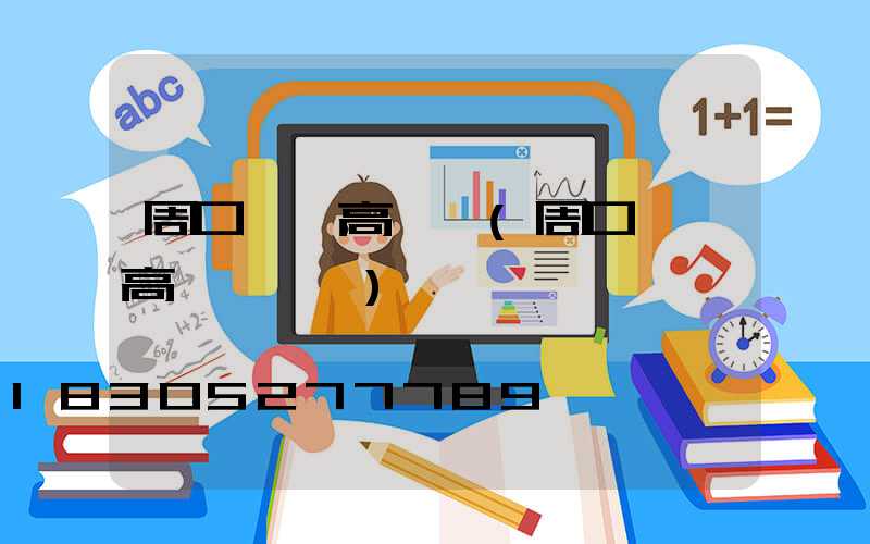 周口機場高桿燈(周口機場高桿燈設計)