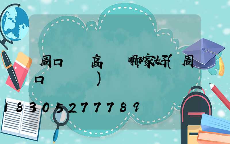 周口機場高桿燈哪家好(周口機場電話)