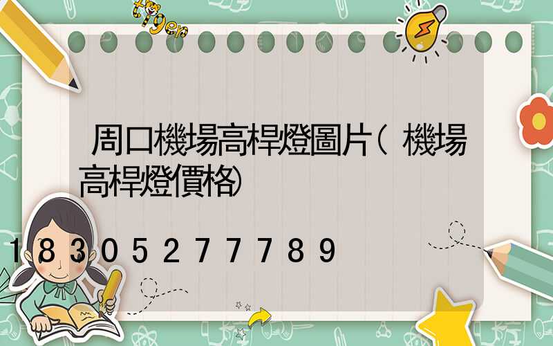 周口機場高桿燈圖片(機場高桿燈價格)