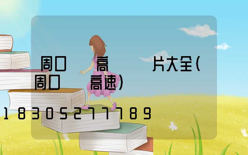 周口機場高桿燈圖片大全(周口機場高速)