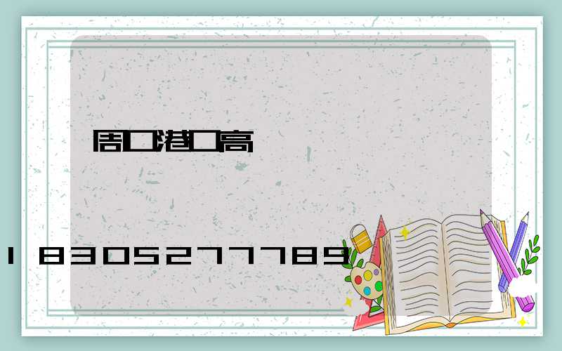 周口港口高桿燈選購