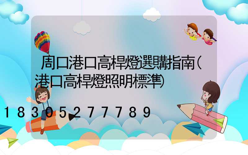 周口港口高桿燈選購指南(港口高桿燈照明標準)