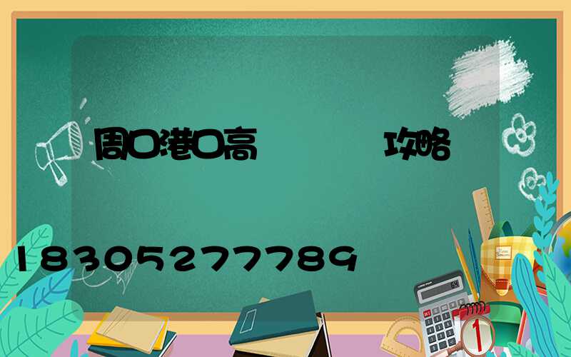 周口港口高桿燈選購攻略