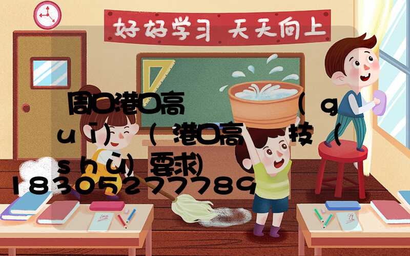 周口港口高桿燈選購規(guī)則(港口高桿燈技術(shù)要求)