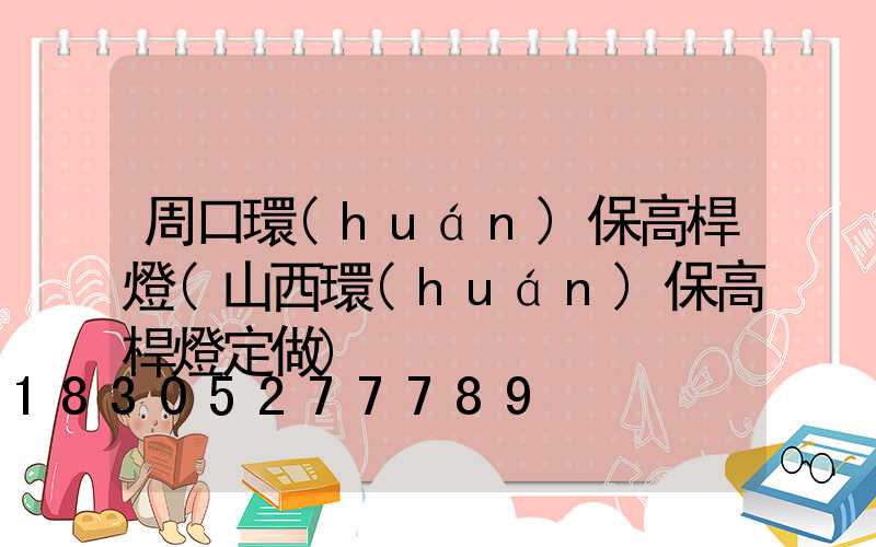 周口環(huán)保高桿燈(山西環(huán)保高桿燈定做)