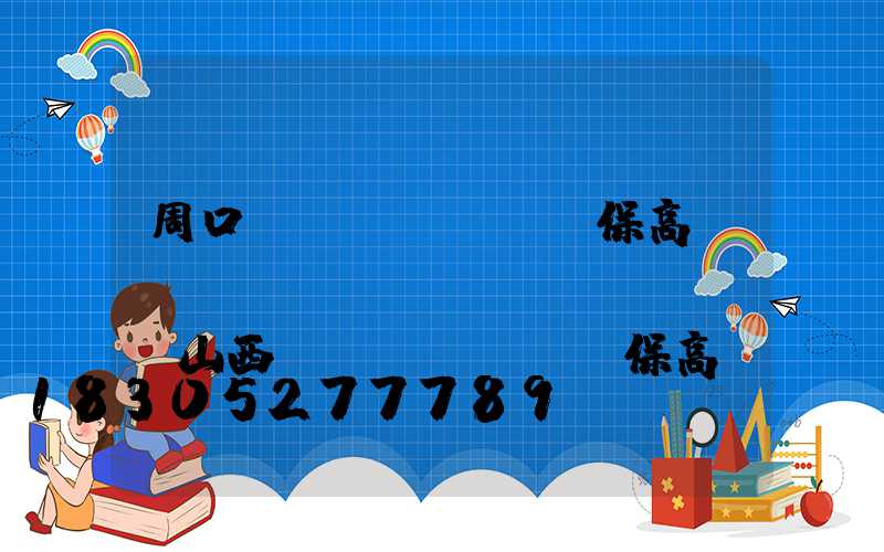 周口環(huán)保高桿燈報(bào)價(jià)(山西環(huán)保高桿燈定做)