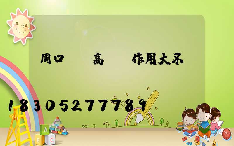 周口碼頭高桿燈作用大不