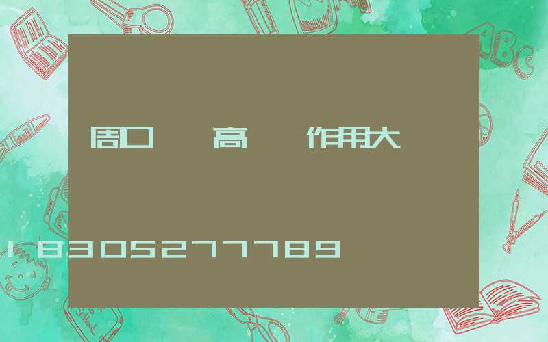 周口碼頭高桿燈作用大嗎