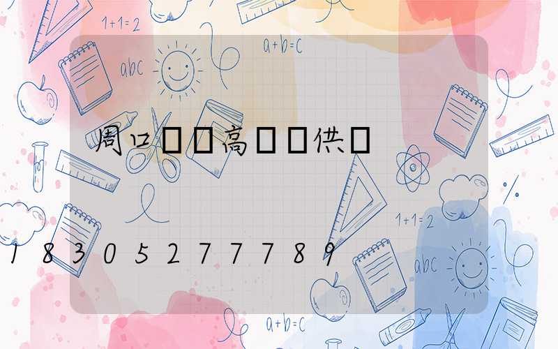 周口碼頭高桿燈供應