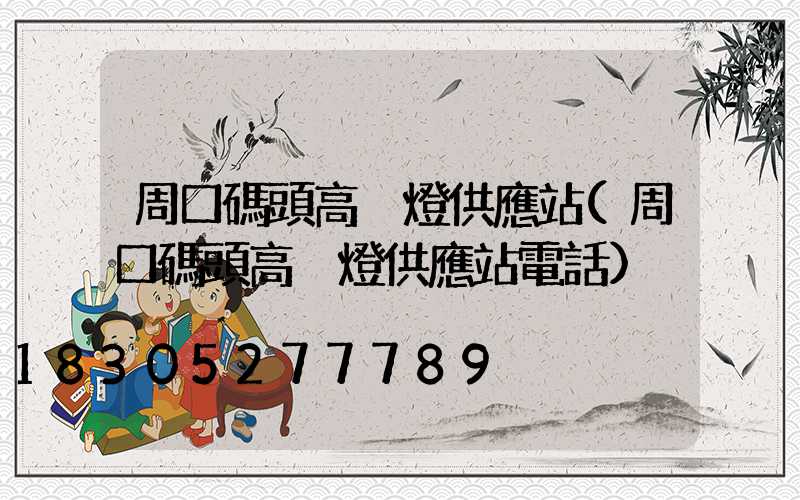 周口碼頭高桿燈供應站(周口碼頭高桿燈供應站電話)