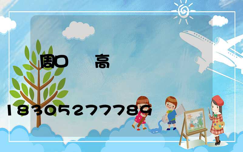 周口碼頭高桿燈優點