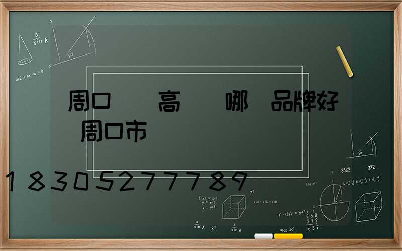 周口碼頭高桿燈哪個品牌好(周口市碼頭)