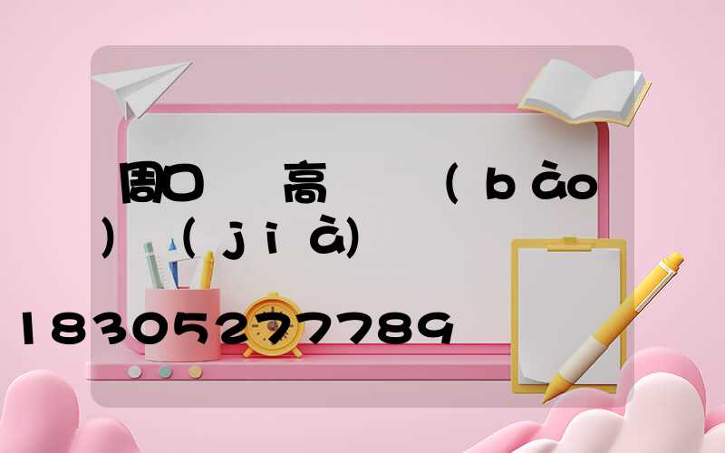 周口碼頭高桿燈報(bào)價(jià)圖