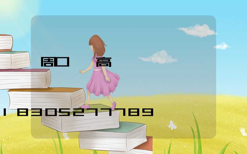 周口碼頭高桿燈報價