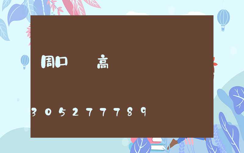 周口碼頭高桿燈報價圖