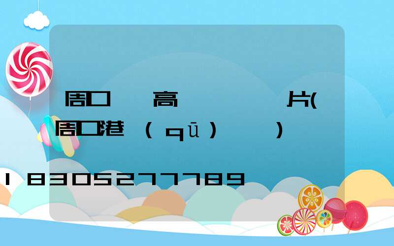 周口碼頭高桿燈報價圖片(周口港區(qū)碼頭)