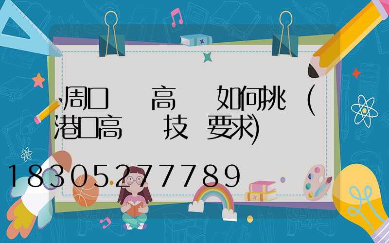 周口碼頭高桿燈如何挑選(港口高桿燈技術要求)