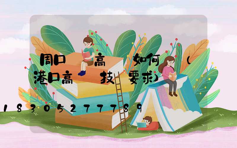 周口碼頭高桿燈如何選購(港口高桿燈技術要求)