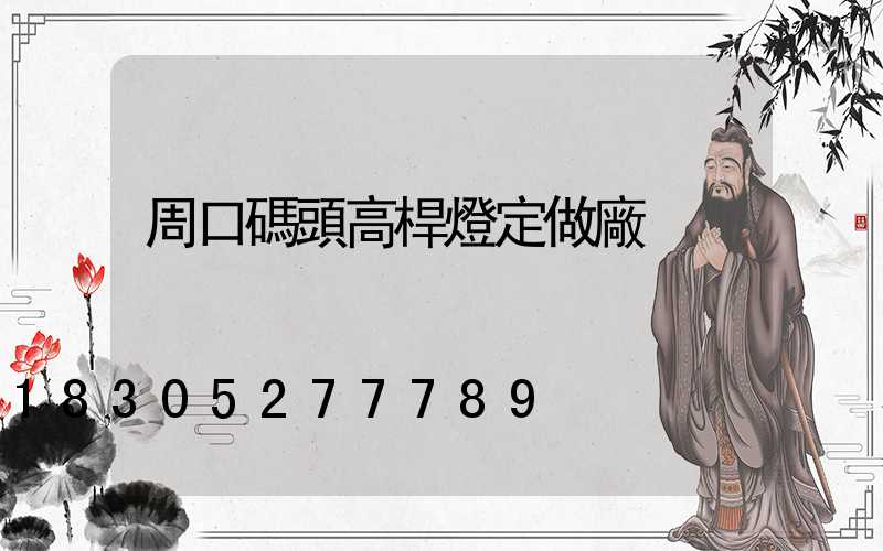 周口碼頭高桿燈定做廠