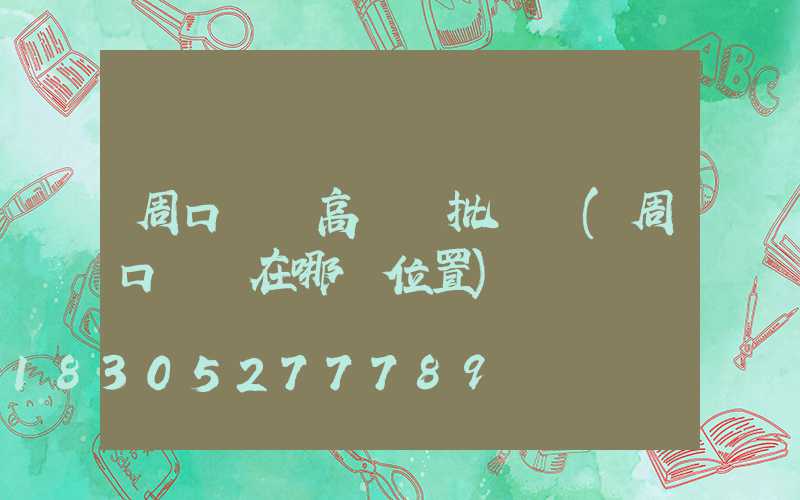 周口碼頭高桿燈批發廠(周口賣燈在哪個位置)