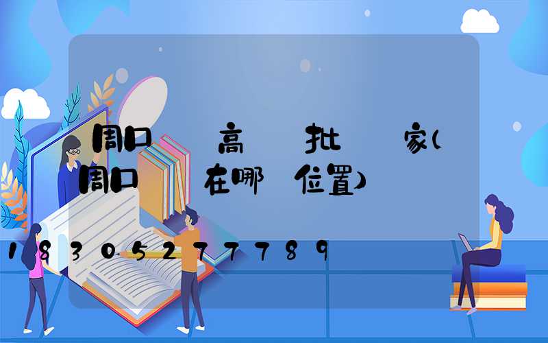 周口碼頭高桿燈批發廠家(周口賣燈在哪個位置)
