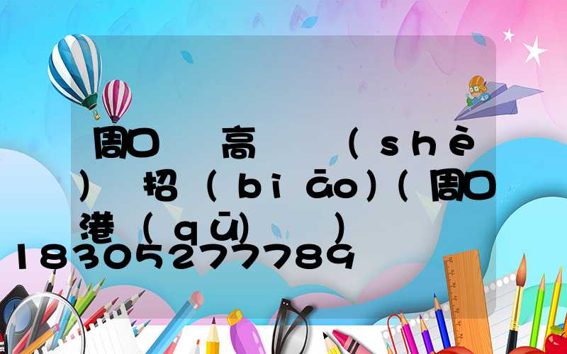 周口碼頭高桿燈設(shè)計招標(biāo)(周口港區(qū)碼頭)