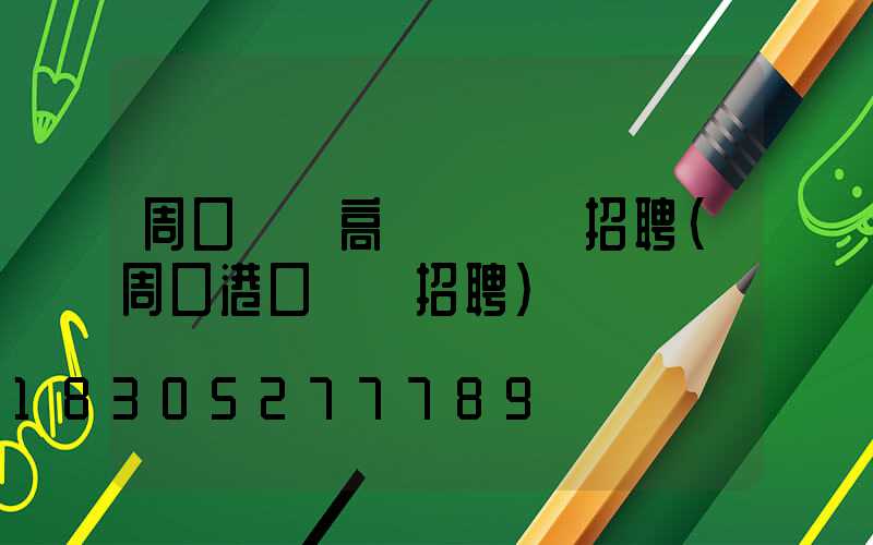 周口碼頭高桿燈設計招聘(周口港口碼頭招聘)