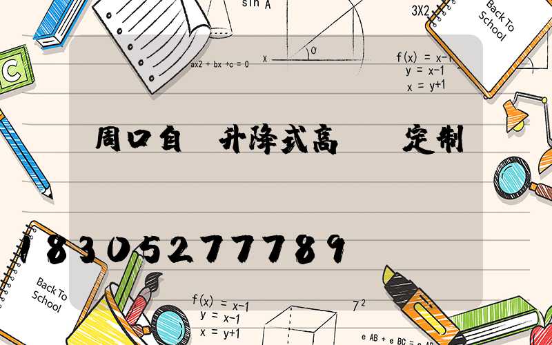 周口自動升降式高桿燈定制