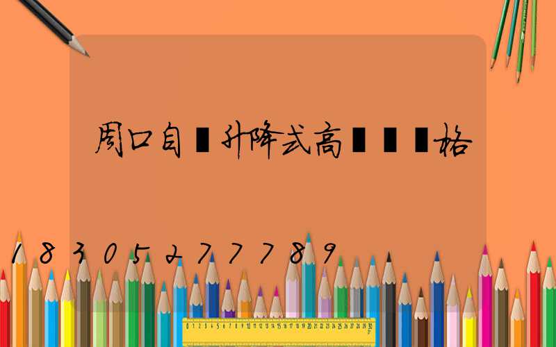 周口自動升降式高桿燈規格