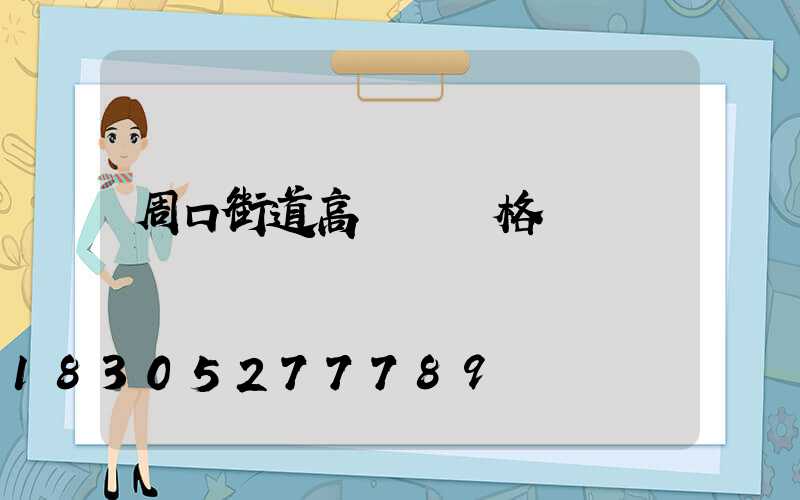 周口街道高桿燈價格
