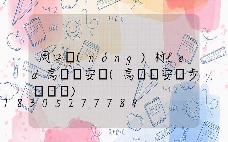 周口農(nóng)村led高桿燈安裝(高桿燈安裝步驟視頻)