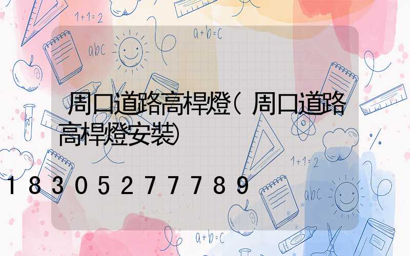 周口道路高桿燈(周口道路高桿燈安裝)