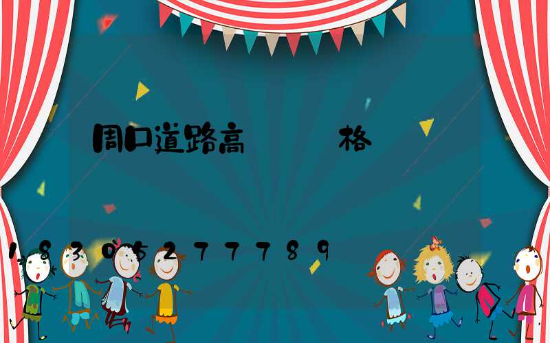 周口道路高桿燈價格