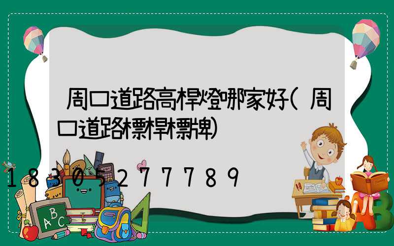 周口道路高桿燈哪家好(周口道路標桿標牌)