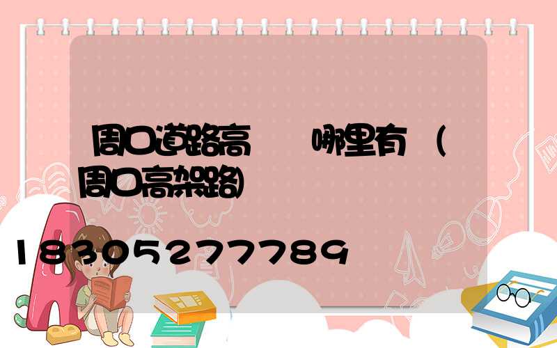 周口道路高桿燈哪里有賣(周口高架路)